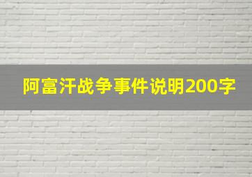 阿富汗战争事件说明200字