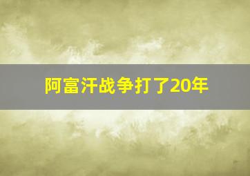 阿富汗战争打了20年