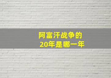 阿富汗战争的20年是哪一年