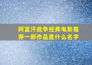 阿富汗战争经典电影推荐一部作品是什么名字