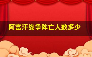 阿富汗战争阵亡人数多少