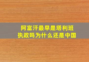 阿富汗最早是塔利班执政吗为什么还是中国