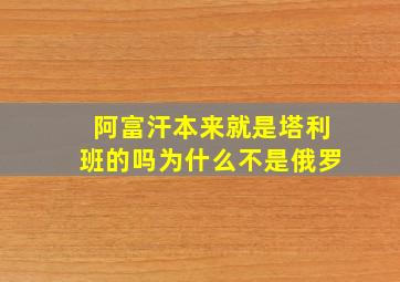 阿富汗本来就是塔利班的吗为什么不是俄罗