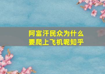 阿富汗民众为什么要爬上飞机呢知乎