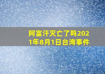 阿富汗灭亡了吗2021年8月1日台湾事件