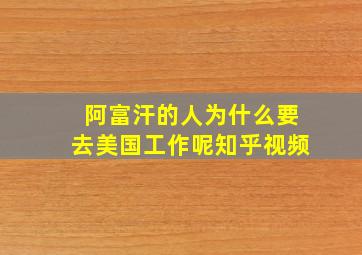 阿富汗的人为什么要去美国工作呢知乎视频