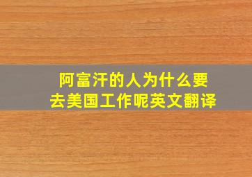 阿富汗的人为什么要去美国工作呢英文翻译