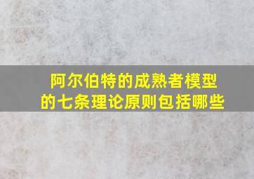 阿尔伯特的成熟者模型的七条理论原则包括哪些