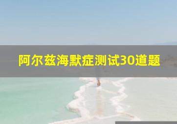 阿尔兹海默症测试30道题