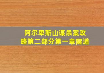 阿尔卑斯山谋杀案攻略第二部分第一章隧道