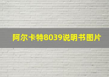 阿尔卡特8039说明书图片