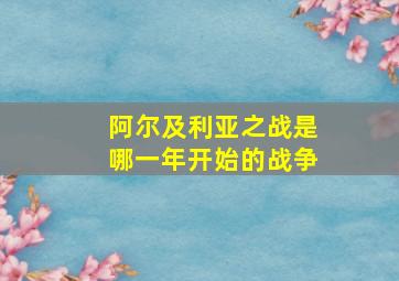 阿尔及利亚之战是哪一年开始的战争