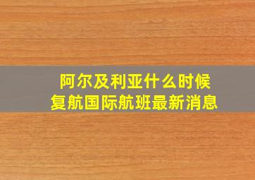 阿尔及利亚什么时候复航国际航班最新消息