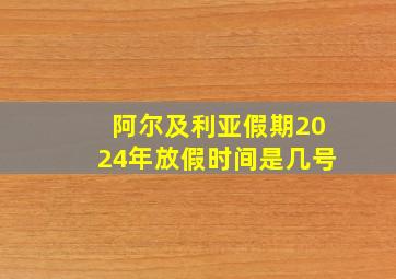 阿尔及利亚假期2024年放假时间是几号