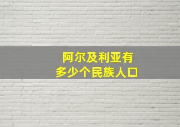 阿尔及利亚有多少个民族人口