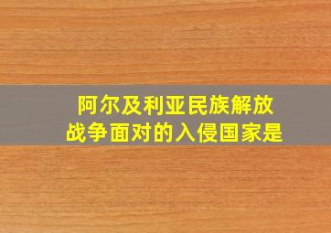 阿尔及利亚民族解放战争面对的入侵国家是