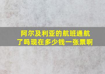 阿尔及利亚的航班通航了吗现在多少钱一张票啊