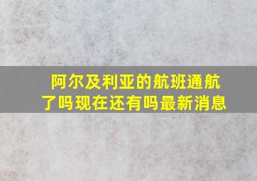 阿尔及利亚的航班通航了吗现在还有吗最新消息