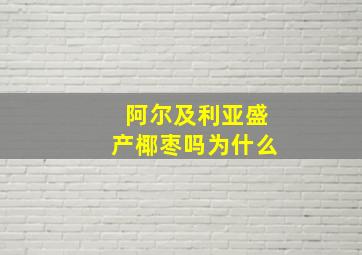 阿尔及利亚盛产椰枣吗为什么