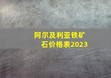 阿尔及利亚铁矿石价格表2023