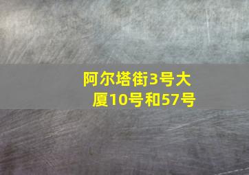 阿尔塔街3号大厦10号和57号