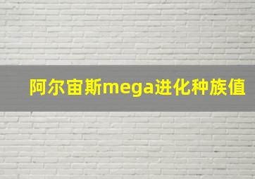 阿尔宙斯mega进化种族值