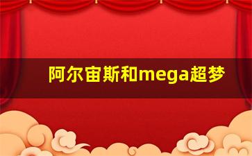 阿尔宙斯和mega超梦