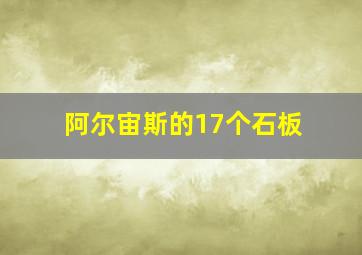 阿尔宙斯的17个石板