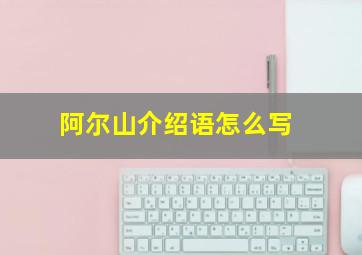 阿尔山介绍语怎么写