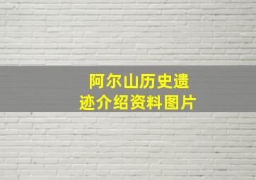 阿尔山历史遗迹介绍资料图片