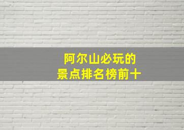 阿尔山必玩的景点排名榜前十