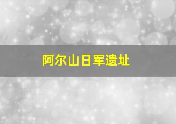 阿尔山日军遗址