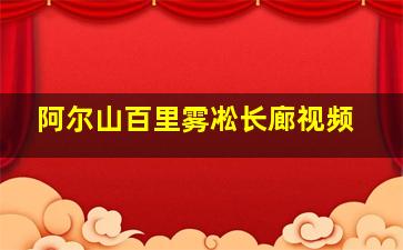 阿尔山百里雾凇长廊视频