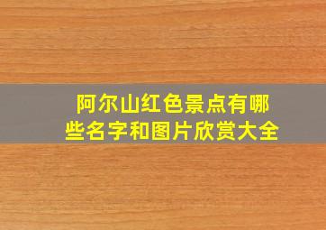 阿尔山红色景点有哪些名字和图片欣赏大全