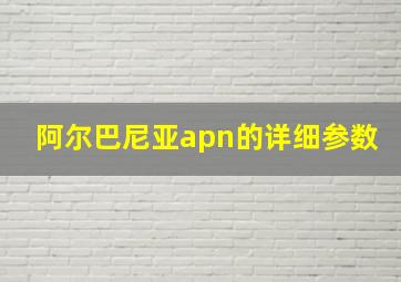 阿尔巴尼亚apn的详细参数