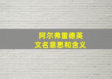 阿尔弗雷德英文名意思和含义