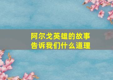 阿尔戈英雄的故事告诉我们什么道理