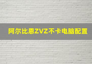 阿尔比恩ZVZ不卡电脑配置