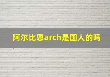 阿尔比恩arch是国人的吗