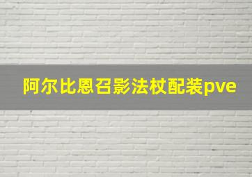 阿尔比恩召影法杖配装pve