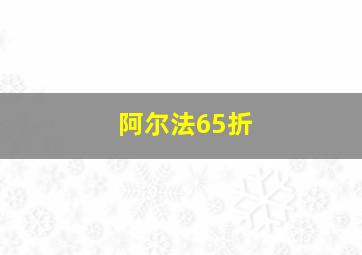 阿尔法65折