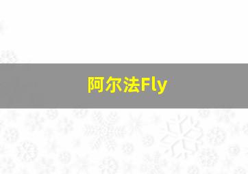 阿尔法Fly