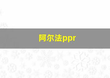 阿尔法ppr