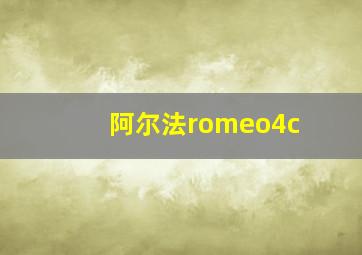 阿尔法romeo4c