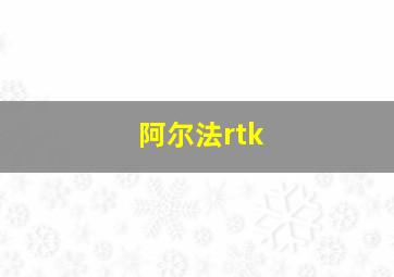 阿尔法rtk