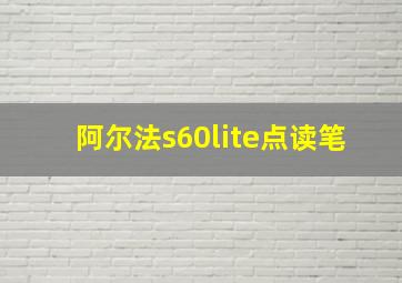 阿尔法s60lite点读笔