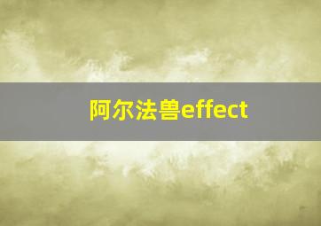 阿尔法兽effect