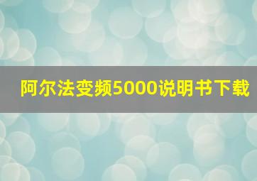 阿尔法变频5000说明书下载