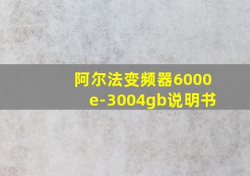 阿尔法变频器6000e-3004gb说明书