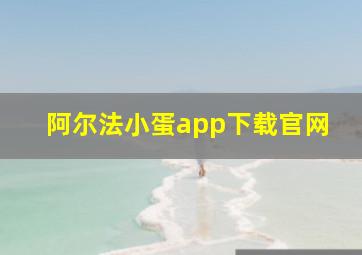 阿尔法小蛋app下载官网